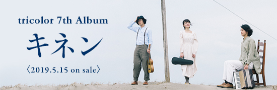 tricolor 7th album 「キネン」SPECIAL PAGE