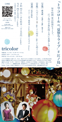 tricolorナツマツリ2025
